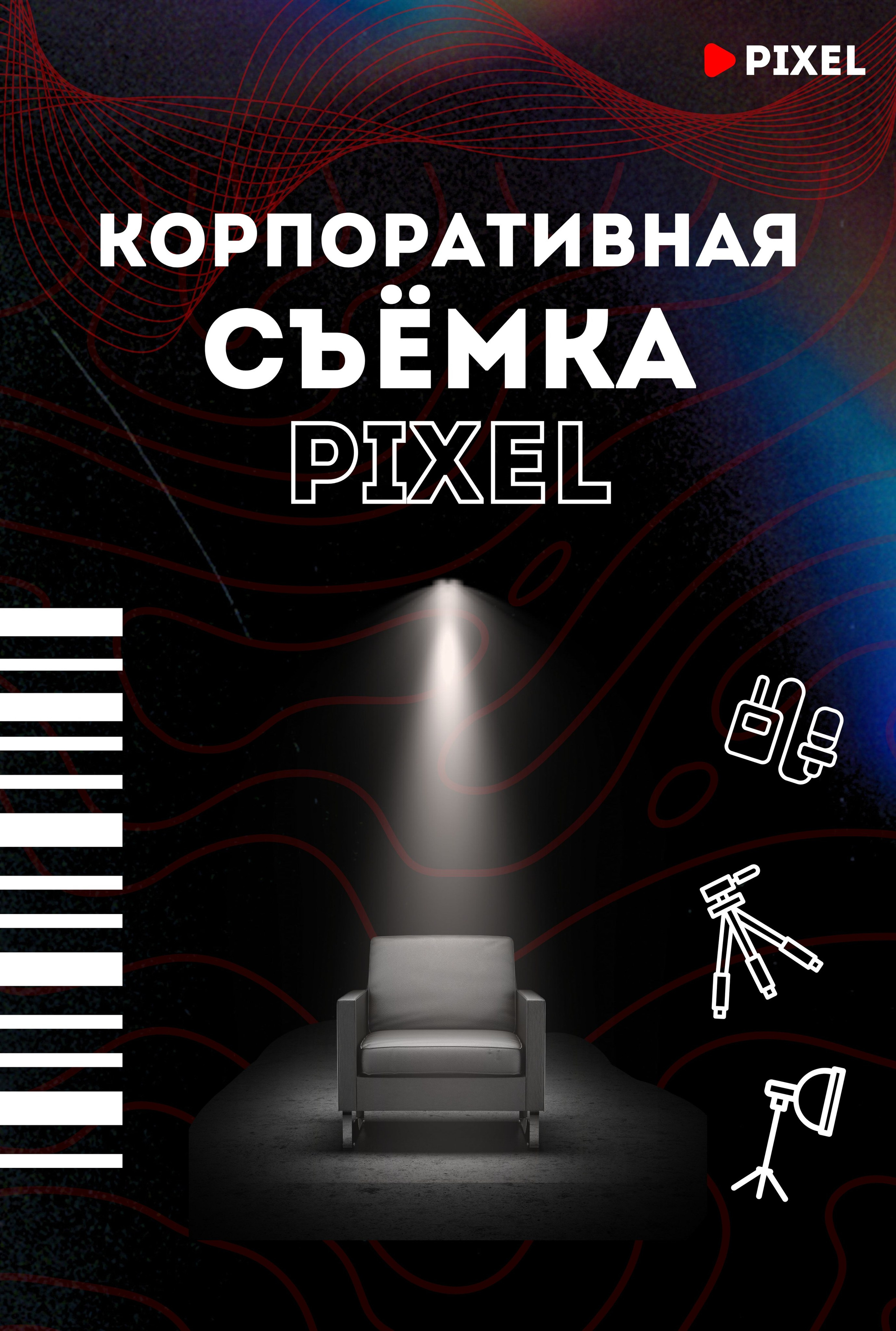 Pixel — студия корпоративного производства
