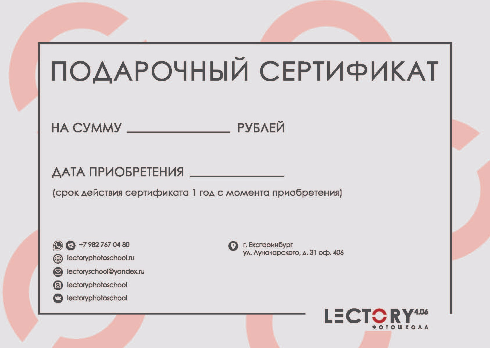 Подарочные сертификаты на курсы фотографии. Фотошкола Екатеринбург Lectory 4.06