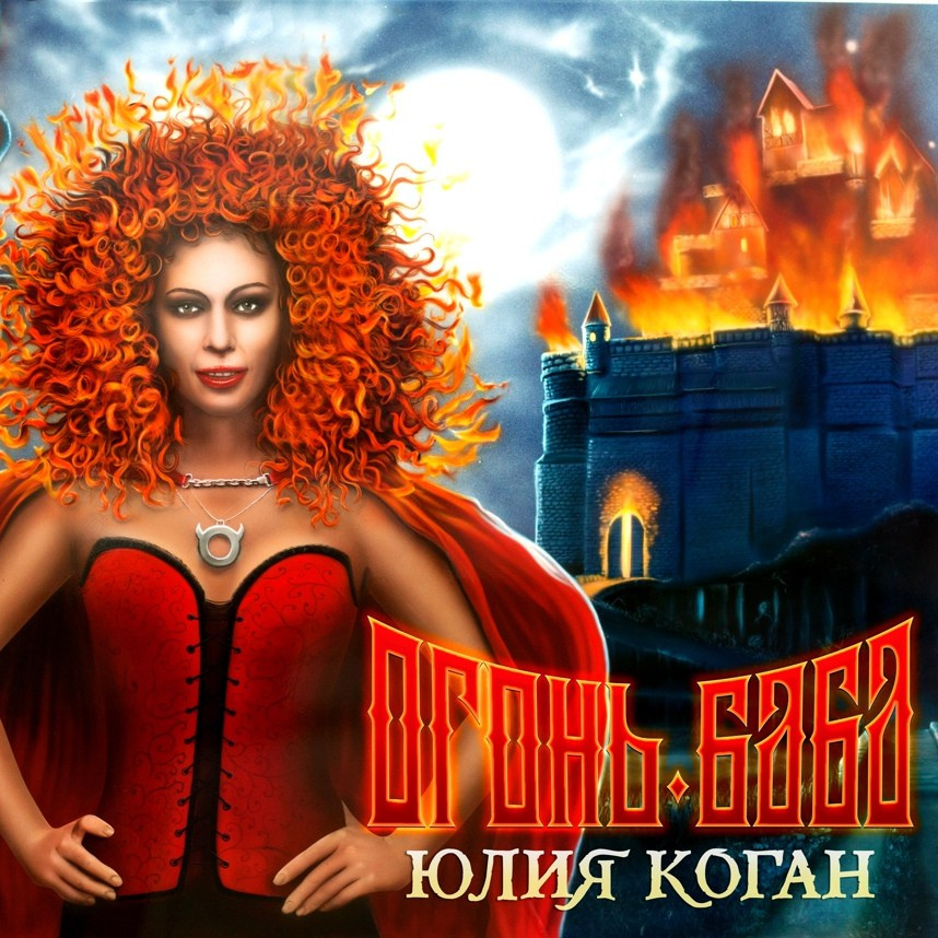 Скачать альбомы. Певица Юлия Коган