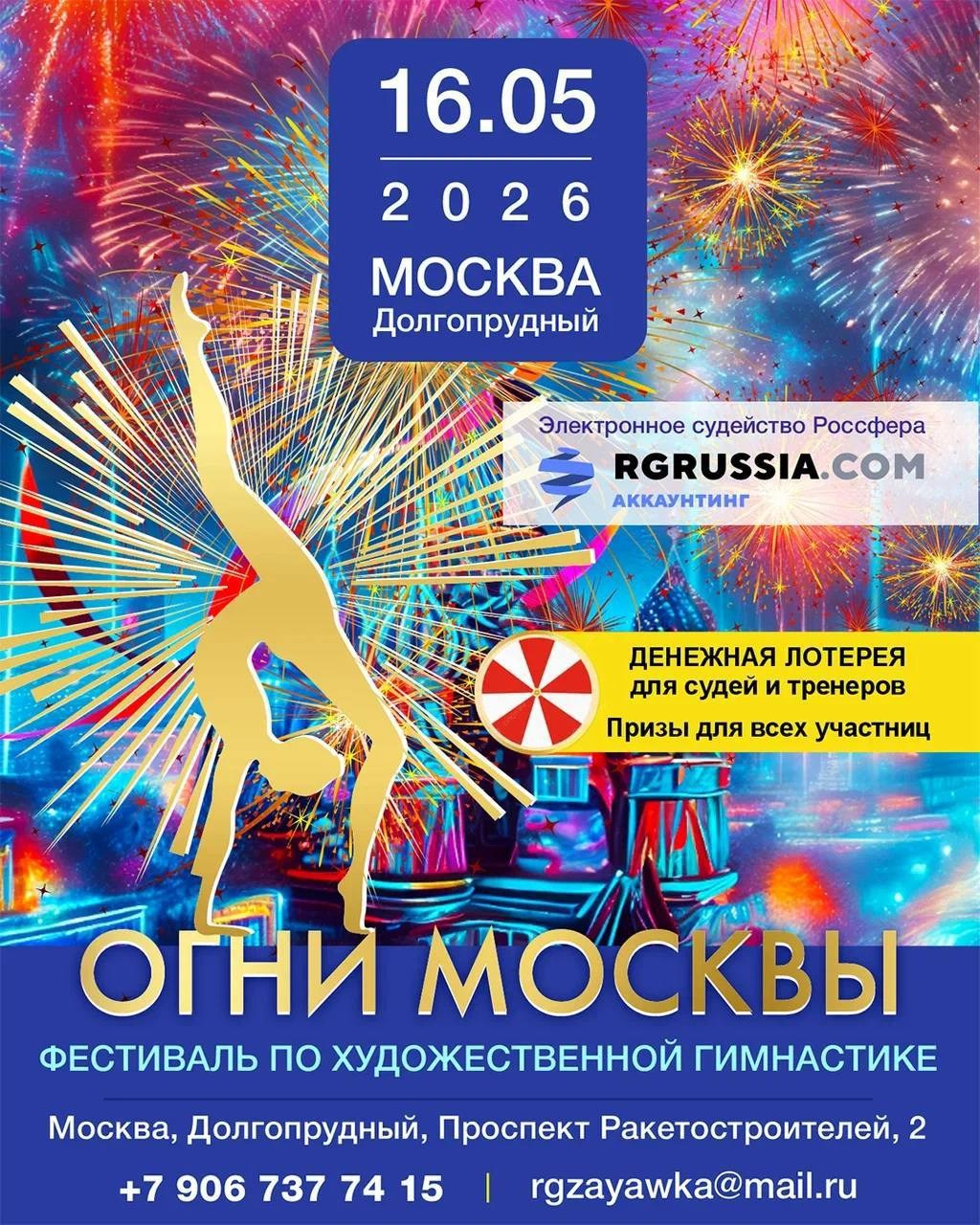 16.05.2026 Огни Москвы. Спортивный фотограф художественная гимнастика RG Сергей Тарасов
