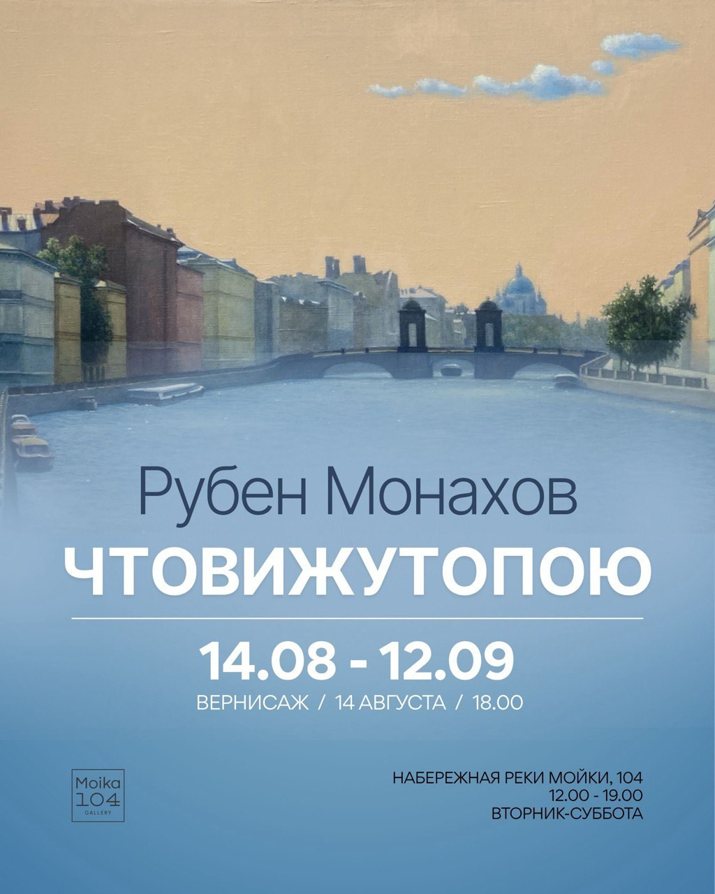 СОБЫТИЯ. Галерея современного искусства MOIKA104GALLERY