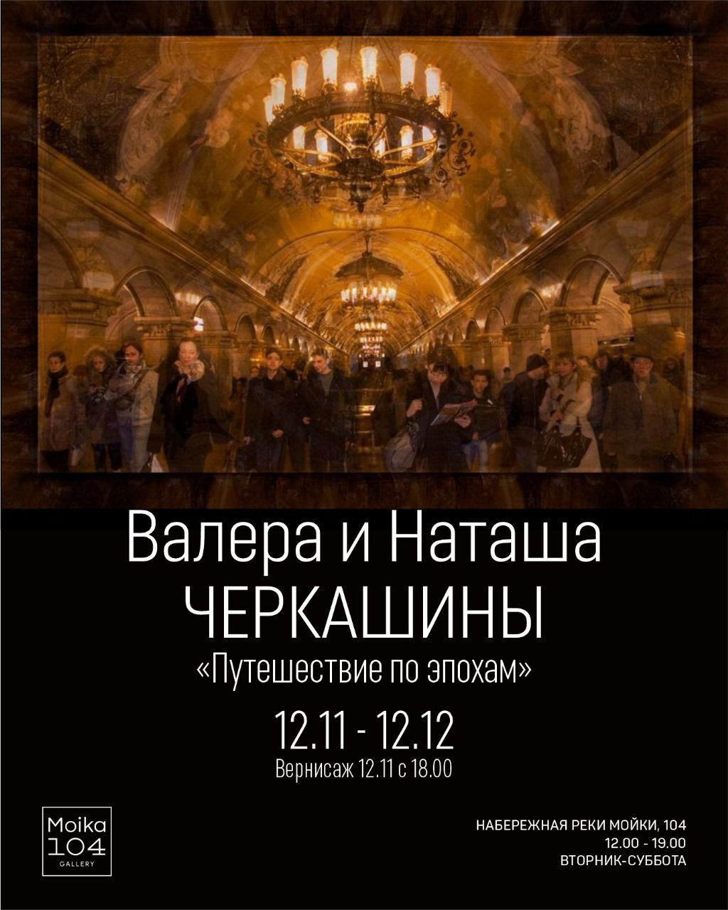 СОБЫТИЯ. Галерея современного искусства MOIKA104GALLERY