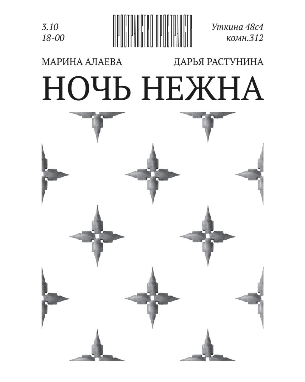 «Пространство пространств», выставки в Москве