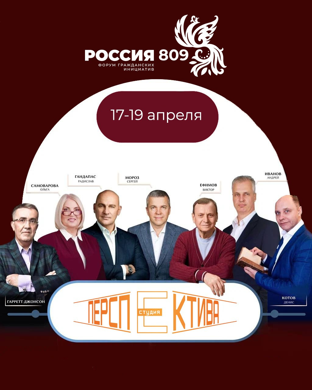 Гранд‑форум «Россия 809». ПЕРСПЕКТИВА