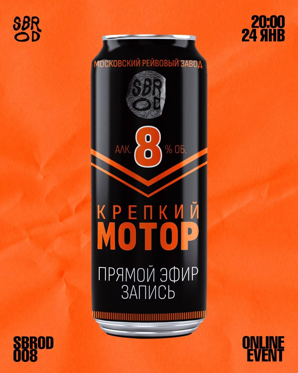 SBROD 008: КРЕПКИЙ МОТОР. SBROD