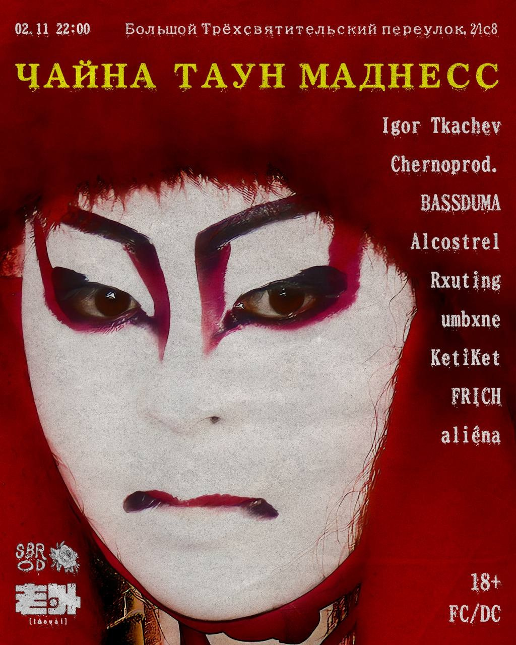 SBROD 003: Чайна-таун маднесс. SBROD