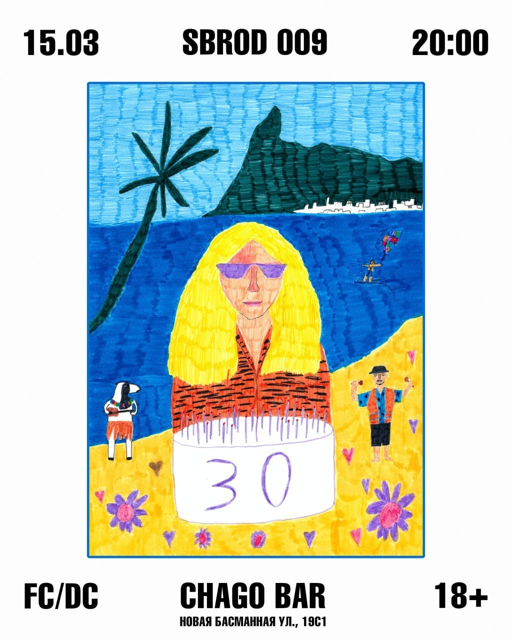 SBROD 009: ЧАЙ С ТОРТИКОМ. SBROD