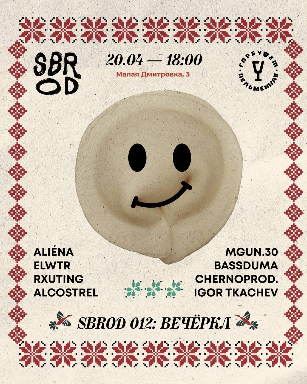 SBROD 012: ВЕЧЁРКА. SBROD