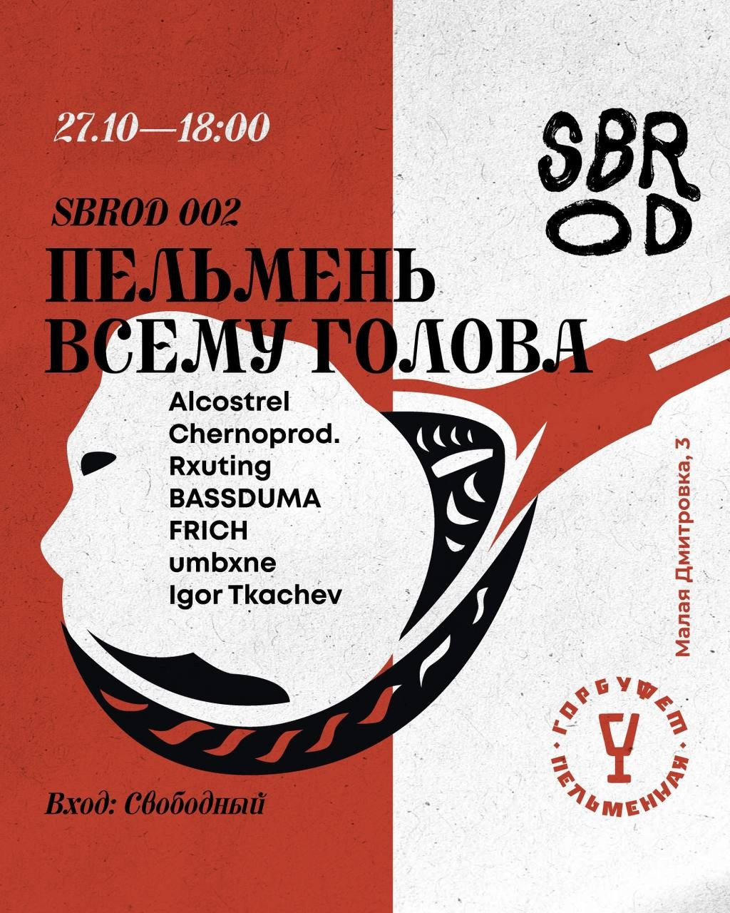 SBROD 002: Пельмень всему голова. SBROD