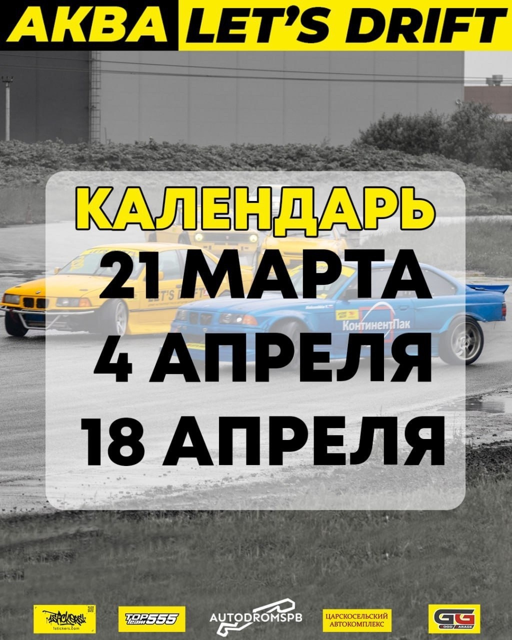 Расписание соревнований сезона 2026. Moscow Raceway (MRW), ADM Raceway, IGORA Drive и не только