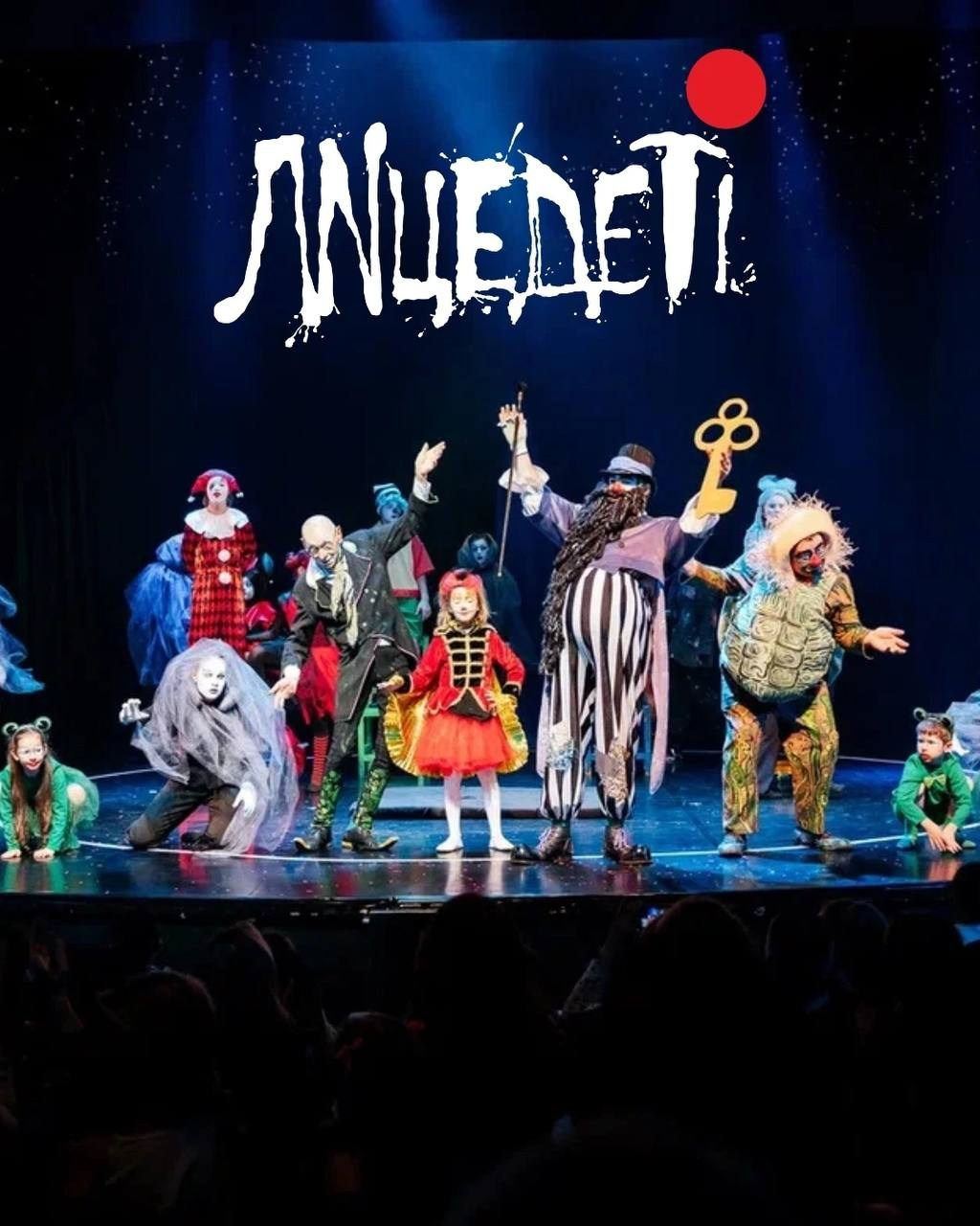 Карабасина, лицедеи, лицедети, актёры