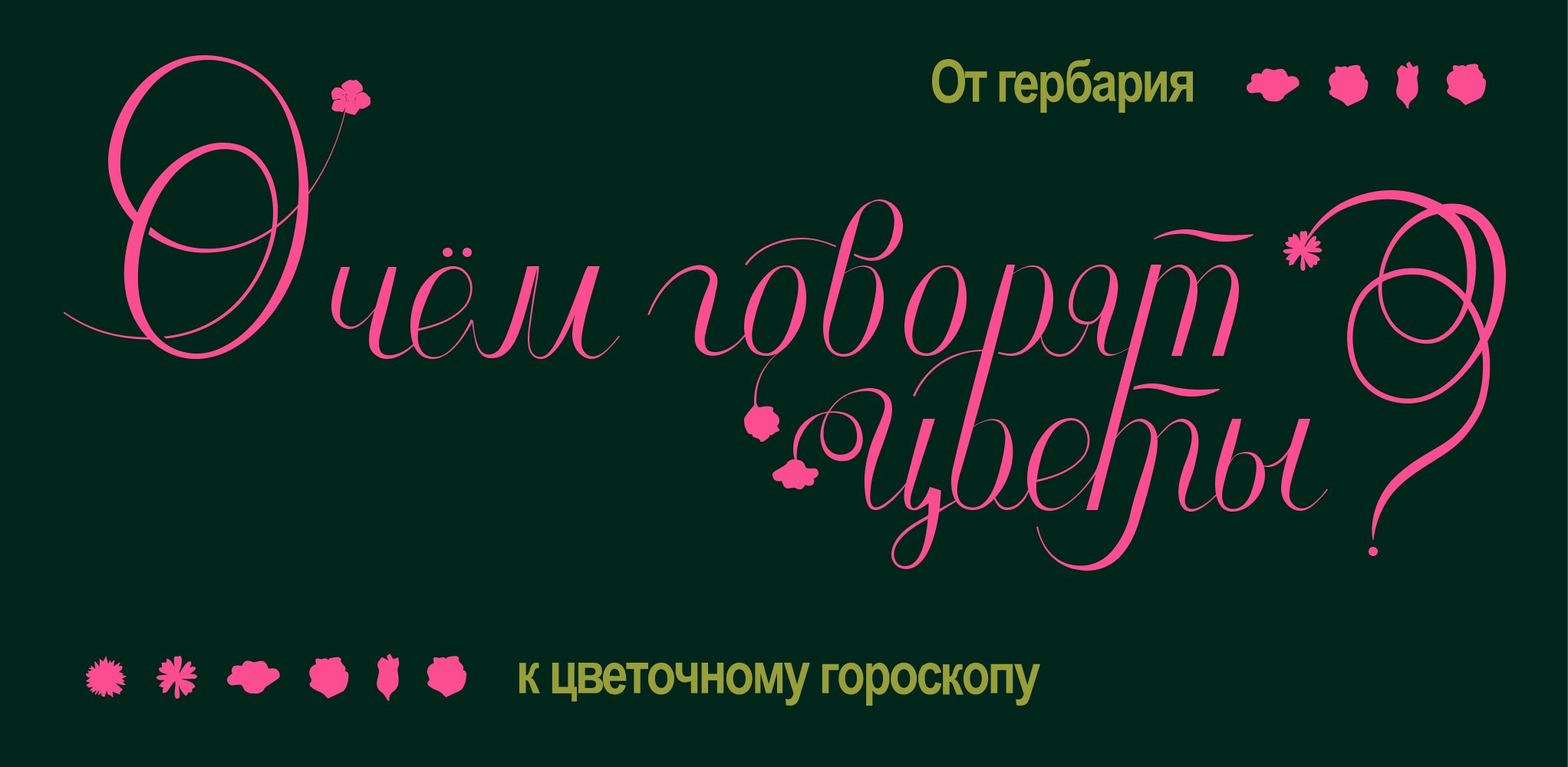 О чем говорят цветы?. Илья Крончев-Иванов