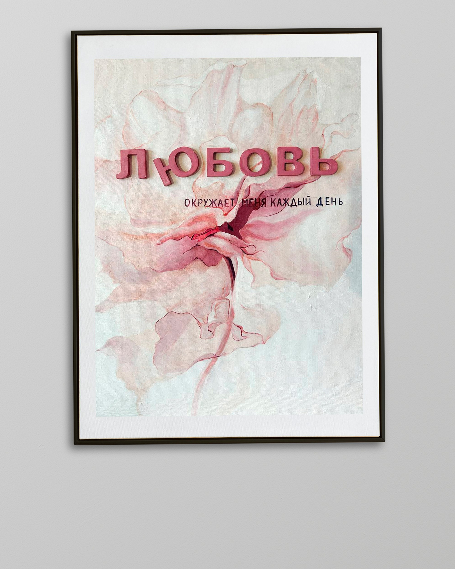 Любовь рядом