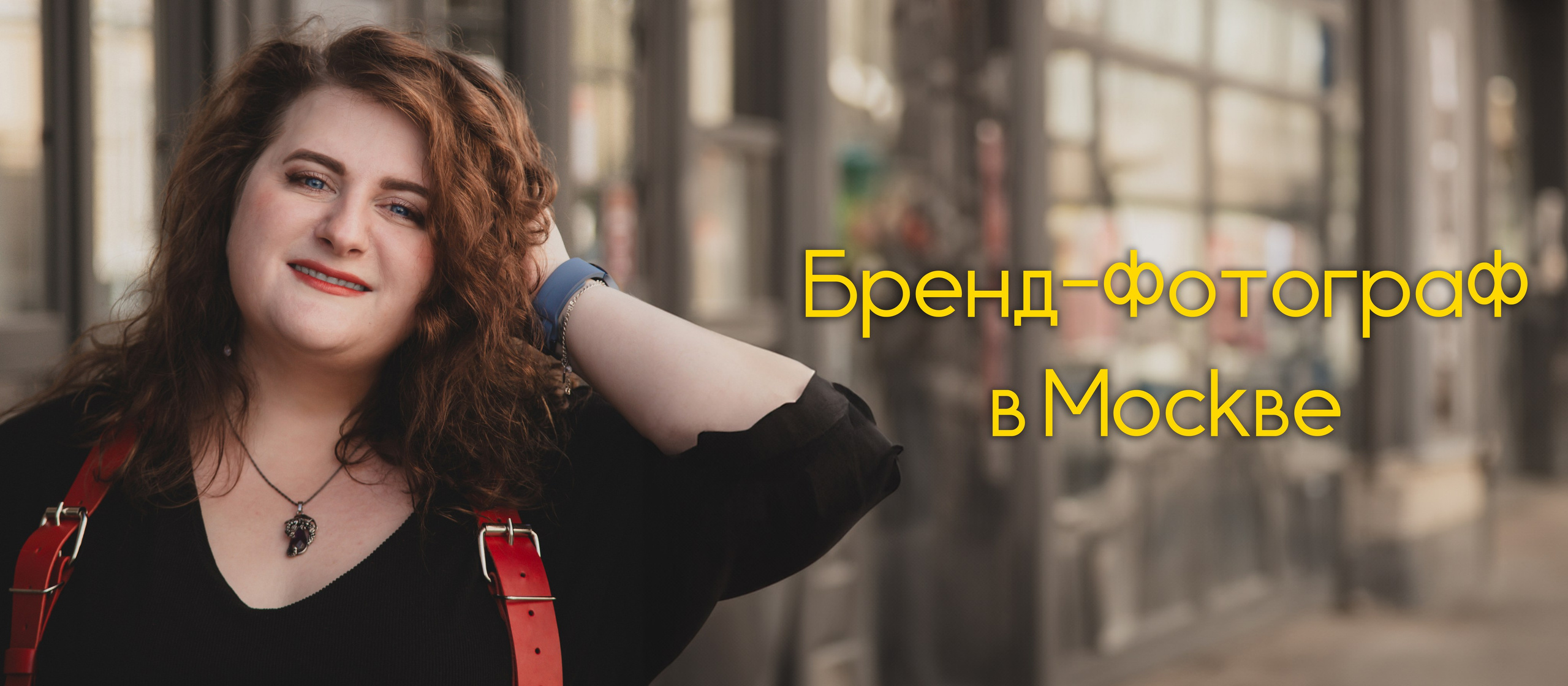 Брендовая фотосессия для эксперта — личный визуальный стиль, Как проходит бренд-съёмка — фотограф работает с клиентом в кадре, подбор локации, образа и реквизита для съёмки, Фотограф Rina Sphoto — бренд-съёмка в Москве для экспертов и специалистов