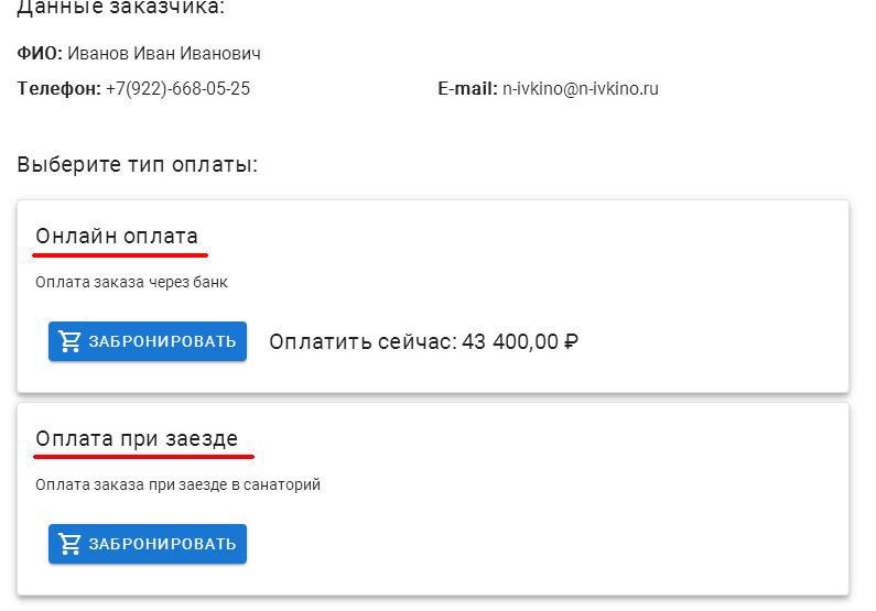 ИНСТРУКЦИЯ ПО БРОНИРОВАНИЮ. Санаторий Нижне-Ивкино