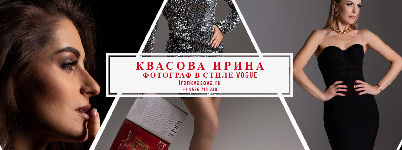 Контакты. Ирина Квасова | Фотограф в стиле VOGUE | Тюмень