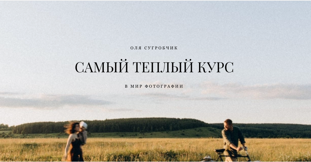 Обучение фотографии. Свадебный и семейный фотограф Оля Сугробчик. Арзамас, Нижний Новгород и область