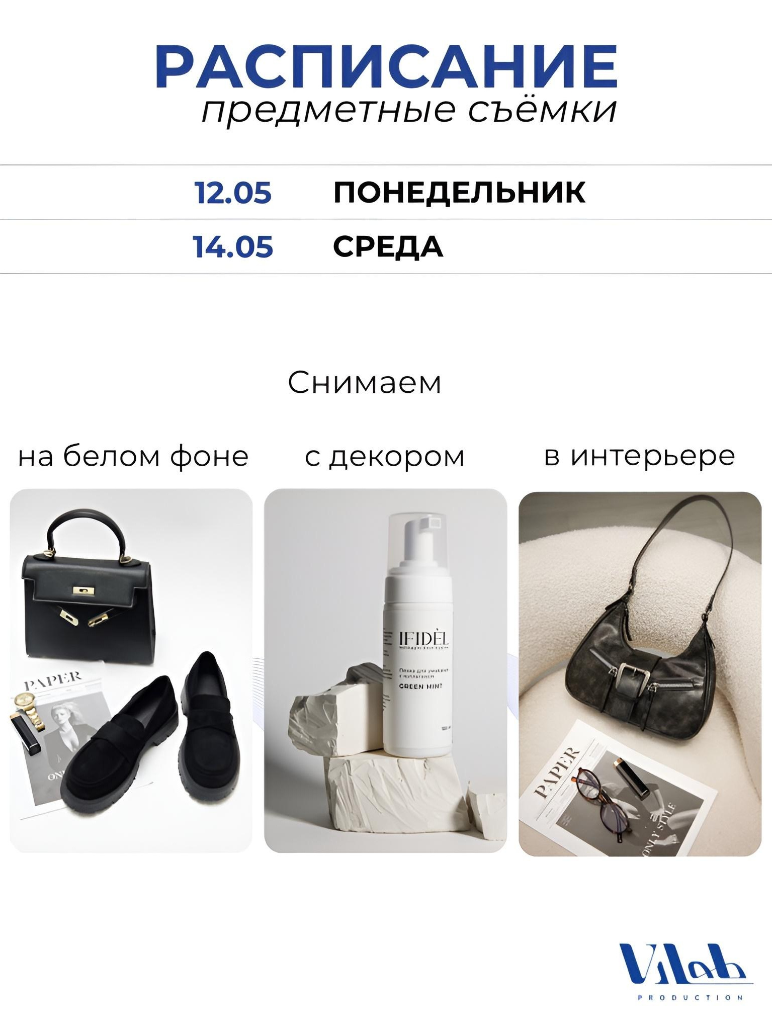 Расписание сборных съёмок для маркетплейса от Vilab. Имиджевые и сборные фотосъемки для Wildberries, Ozon