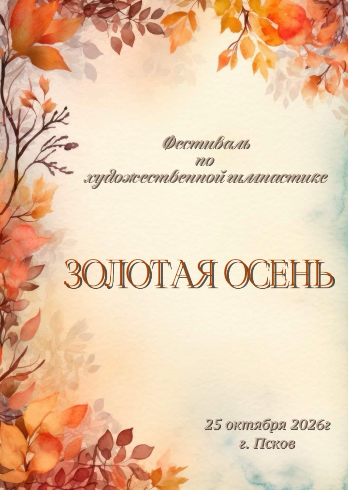ХГ. Псков. Золотая осень. 2026_10_25. Спортивный фотограф Олег Медведев | #prosport67 | Смоленск