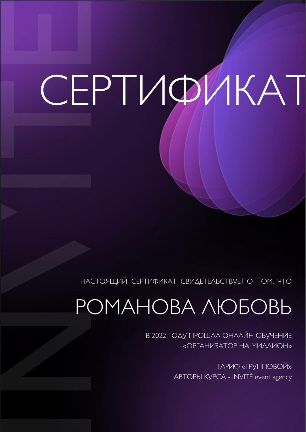 Организатор Романова Любовь. Организатор Романова Любовь