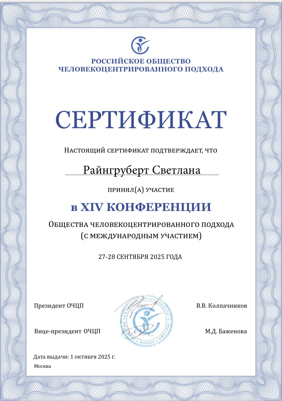 Сертификаты. Психолог практический Райнгруберт Светлана