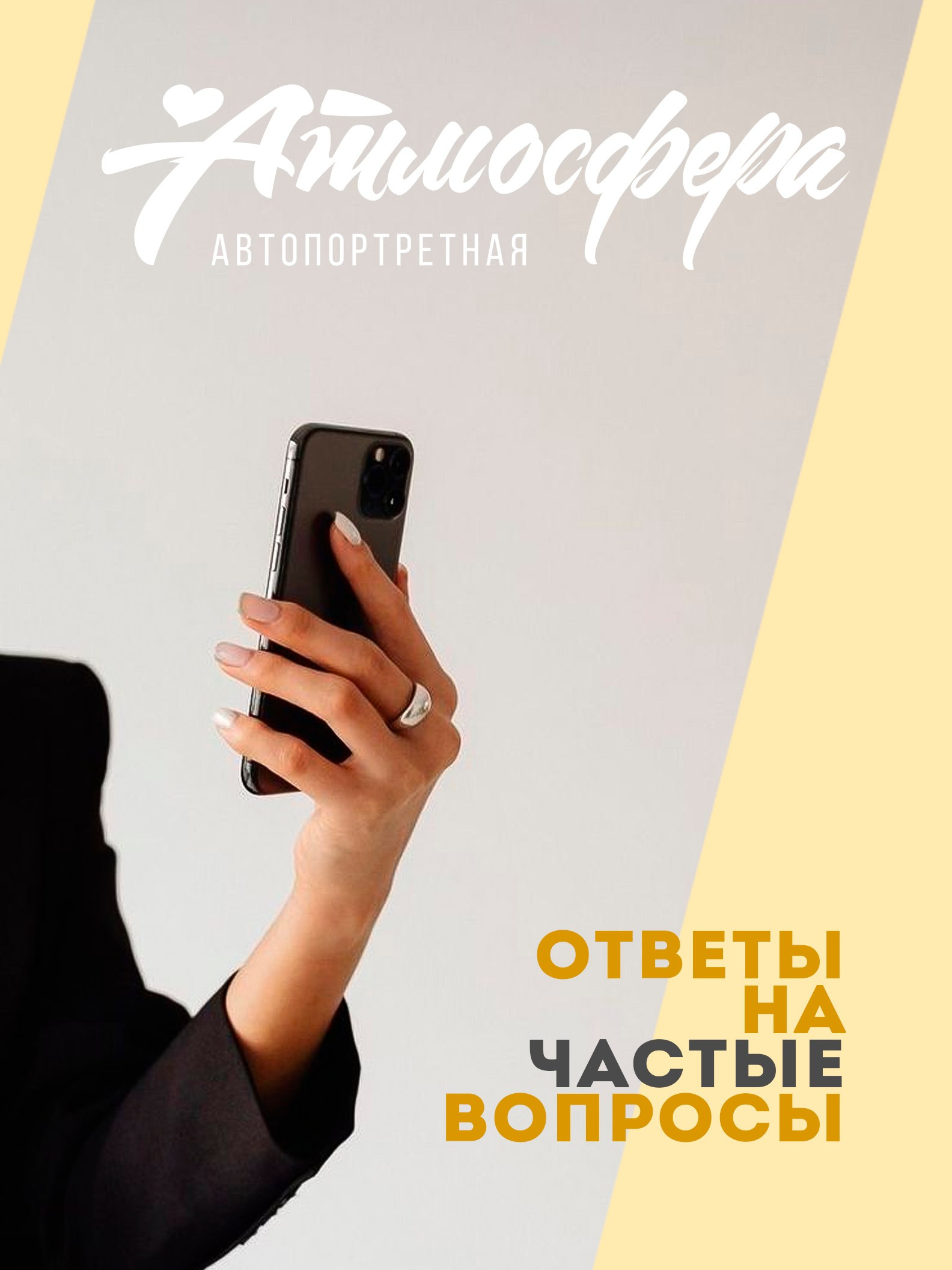 Фотосессия без фотографа | Студия автопортрета Атмосфера