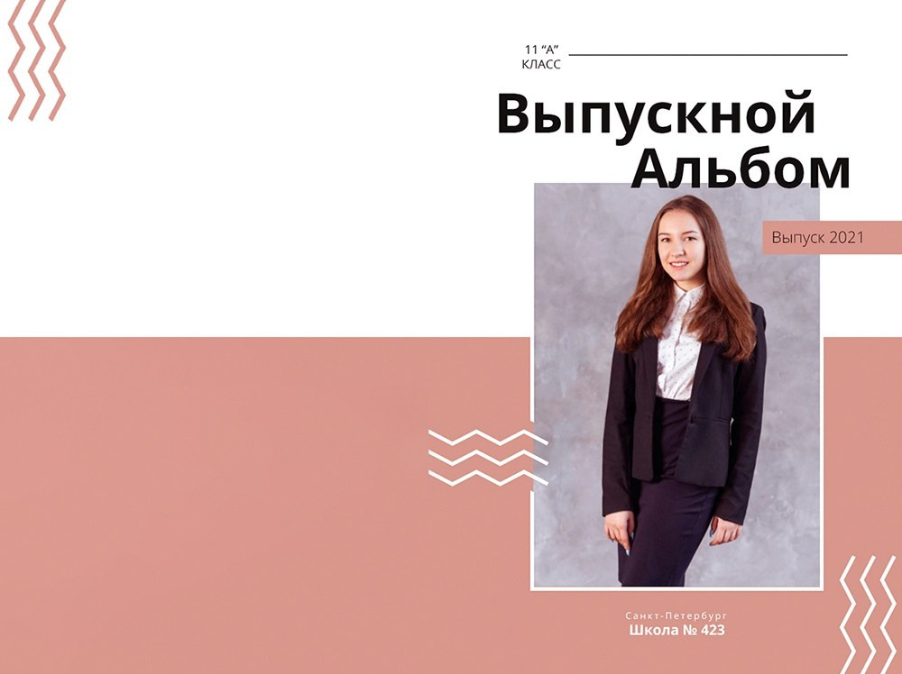 Для школы. Выпускные альбомы СПБ. Фотограф в Садик и Школу
