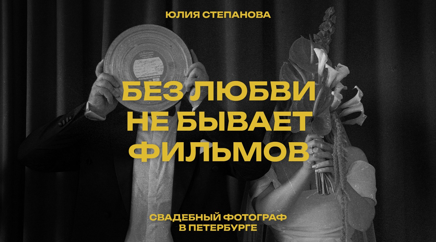 Свадебный фотограф Юлия Степанова