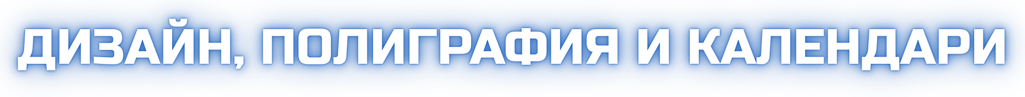 Полиграфия и календари — дизайн макетов, подготовка и печать материалов в POP-UP