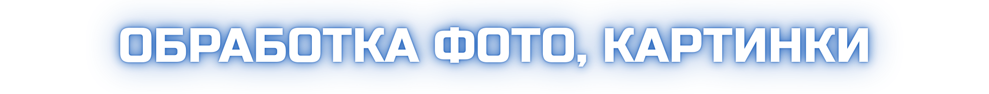 Обработка и ретушь фото, реставрация и стилизация | POP-UP, Екатеринбург. Фото + нейро — студия «POP-UP»