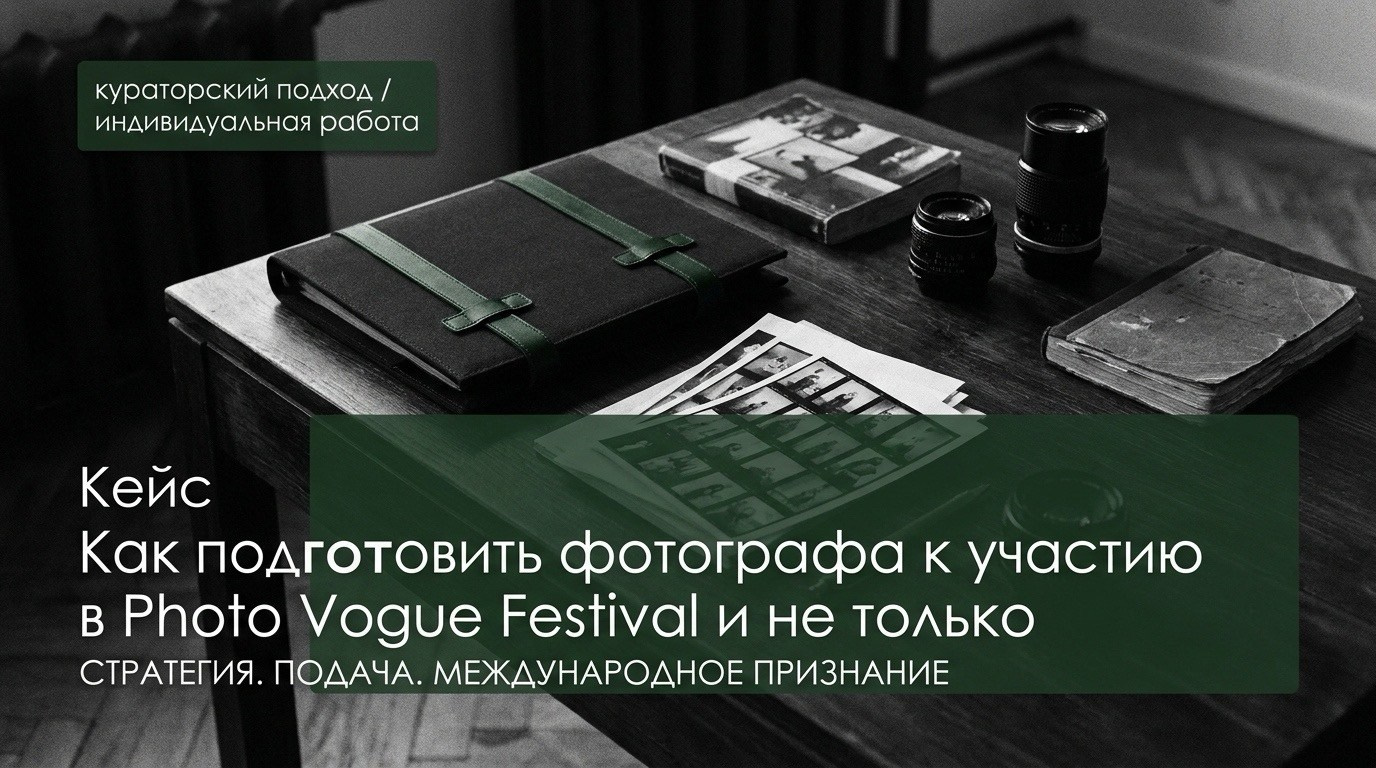 Продвижение фотографа на международном арт-рынке и подготовка портфолио к выставке, участие в Photo Vogue Festival