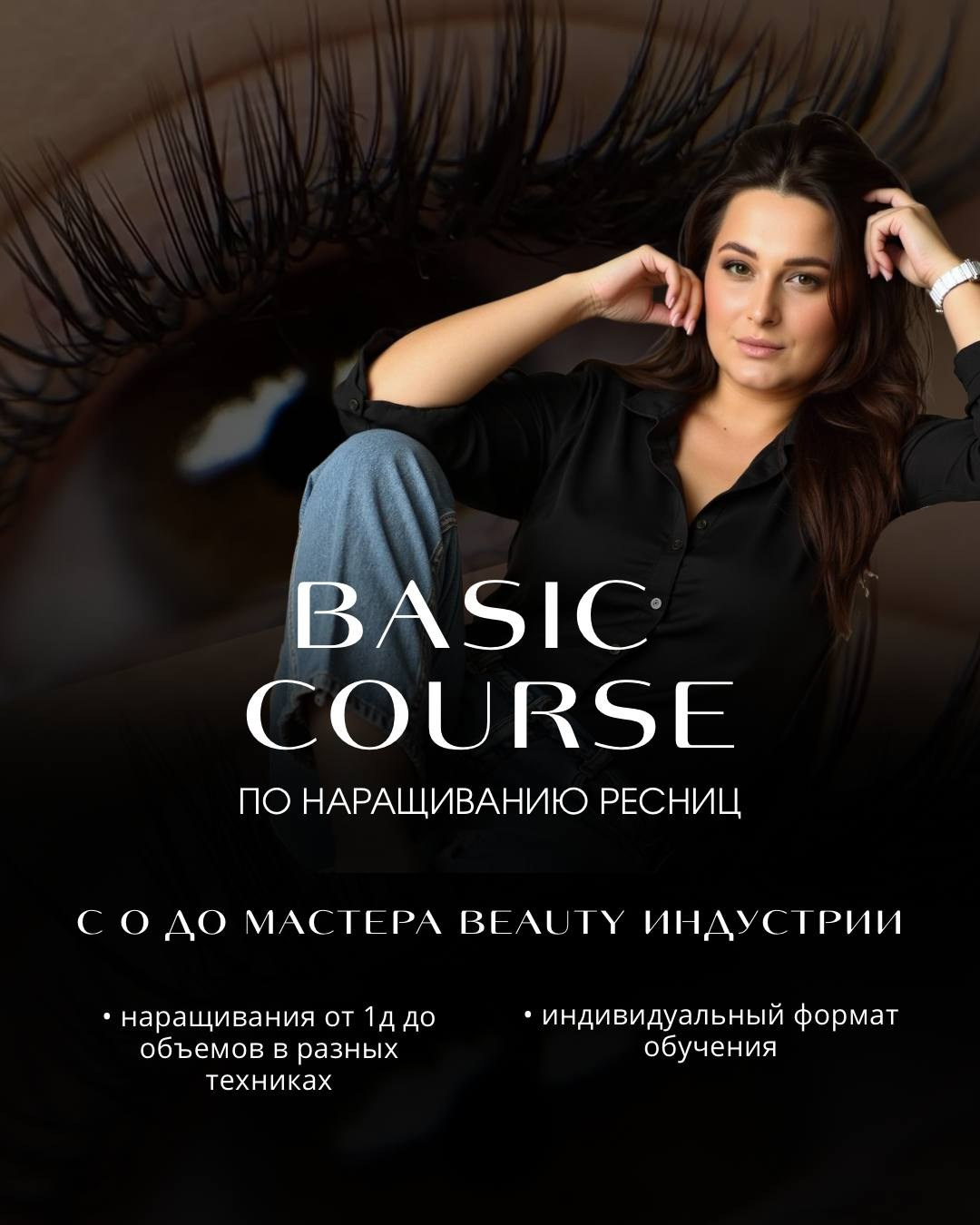 Наращивание ресниц и обучение в Мелитополе
