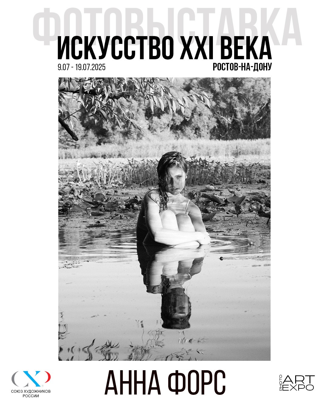 Выставки. Анна Форс Фотограф в Москве