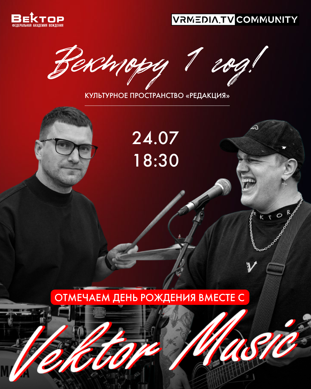 День рождения Вектора!