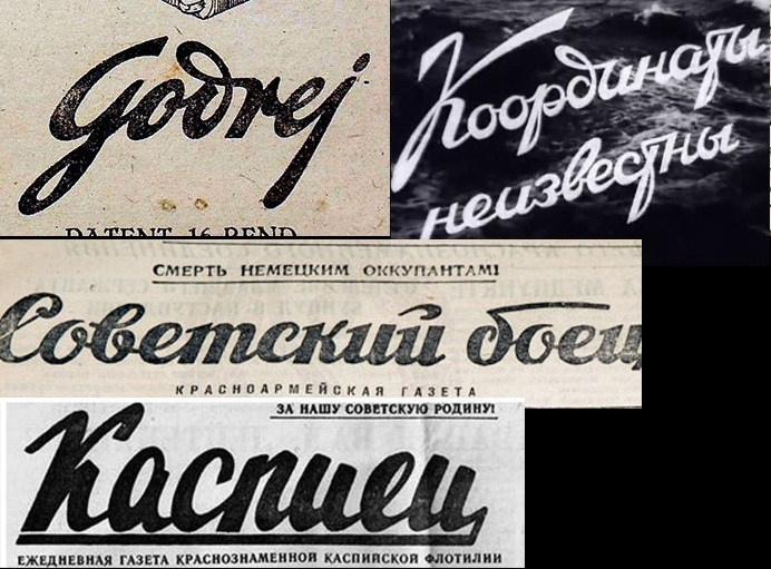 Несколько слов о «советском леттеринге». Alexander Stan Shimanov