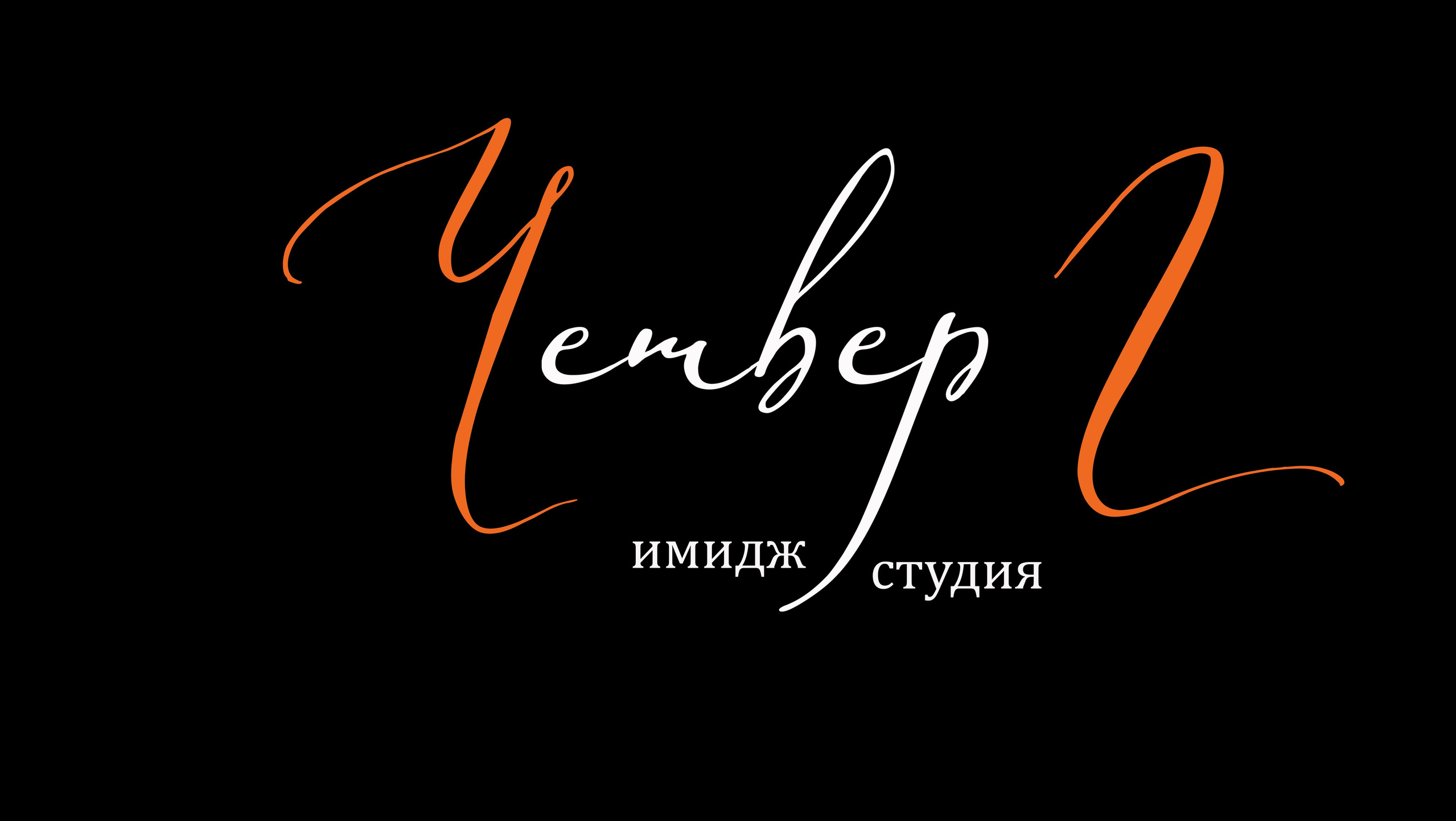 Контакты. Имидж-студия «Четверг»