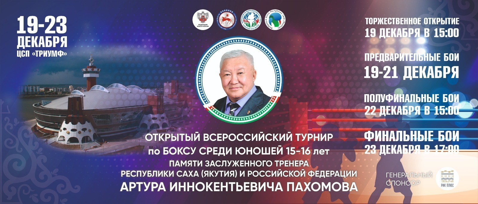 Открытый Всероссийский Турнир по боксу пам. А. И. Пахомова. Студия «Мой Спорт!» — все о спорте в Якутии