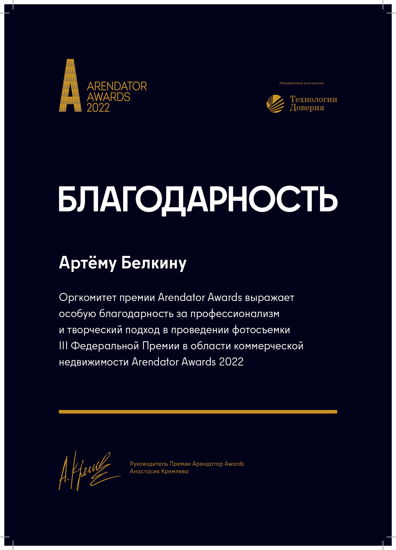 Благодарственные письма Артема Белкина. Создатель контента Артем Белкин (фотограф, видеооператор)