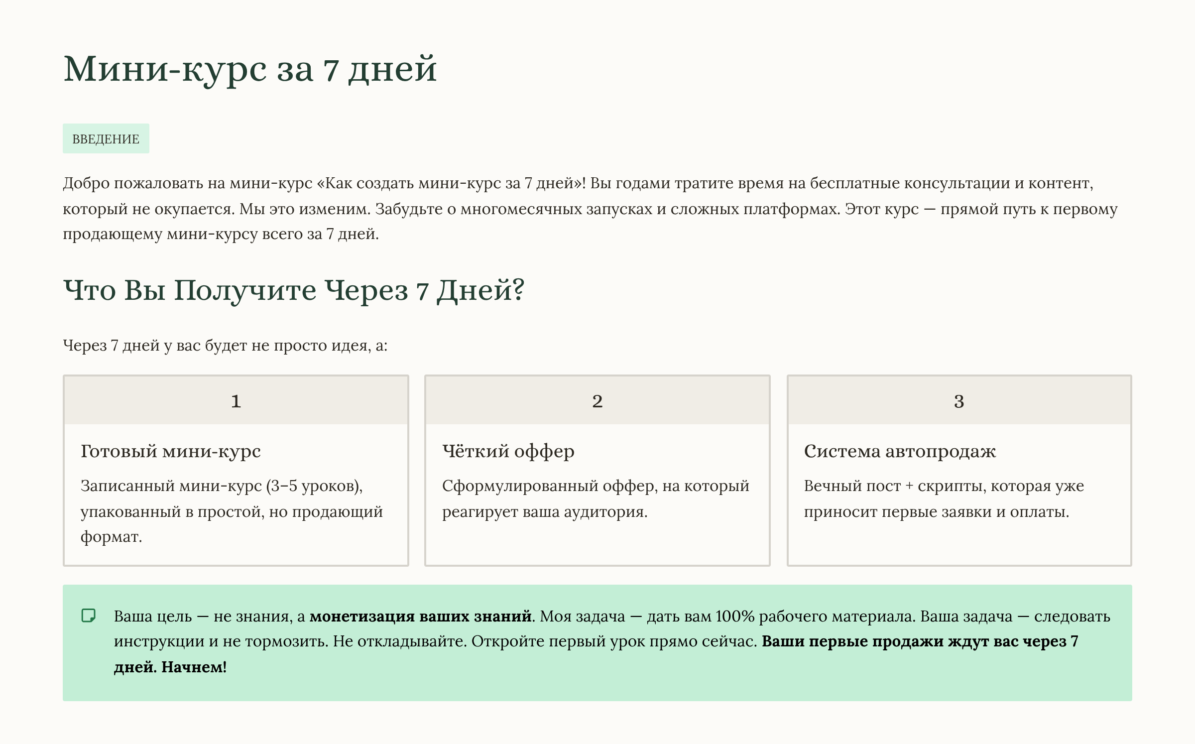 Создай свой мини-курс за 7 дней