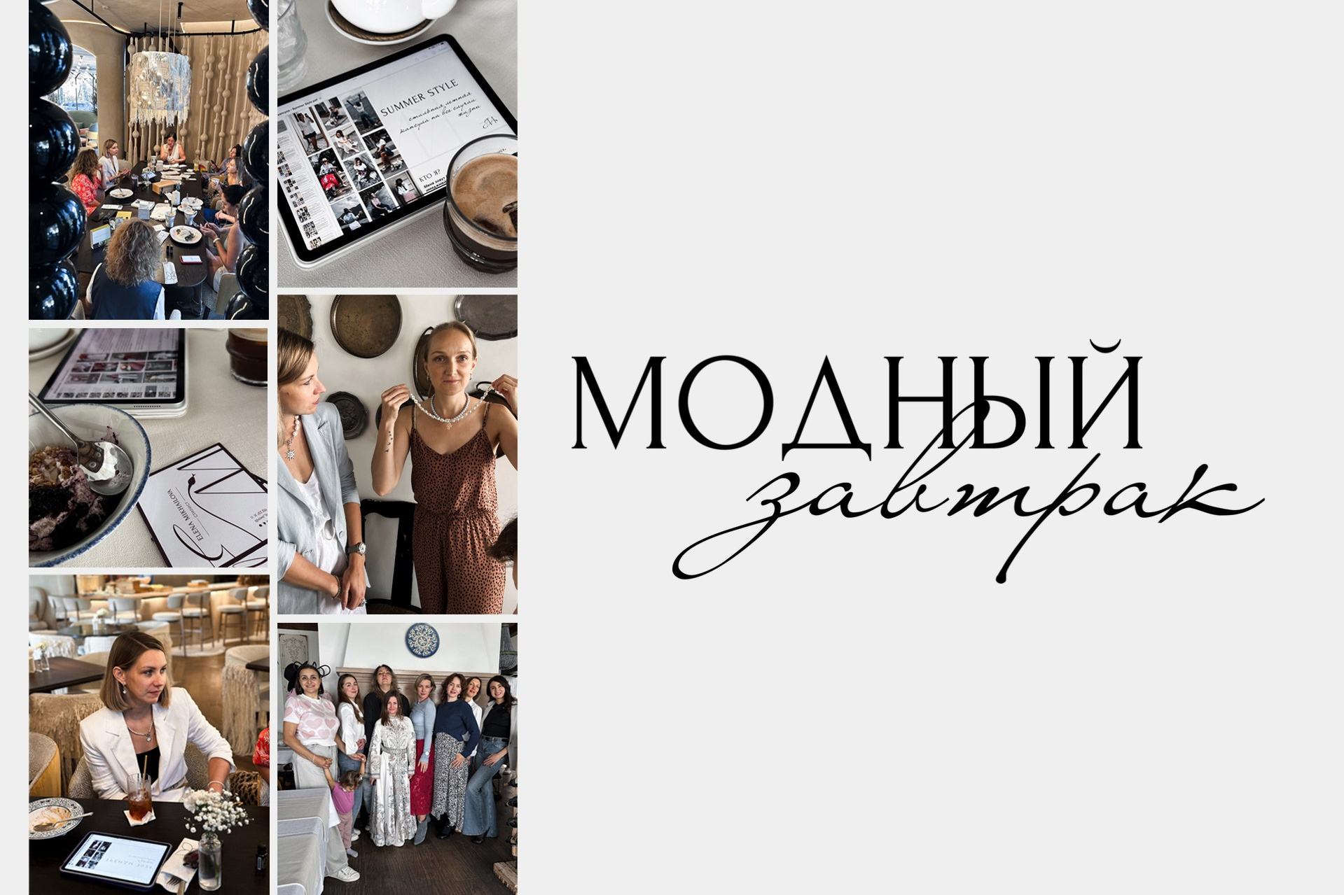 Модный завтрак. Стилист Елена Михайлова | стиль & архетипы & личный бренд