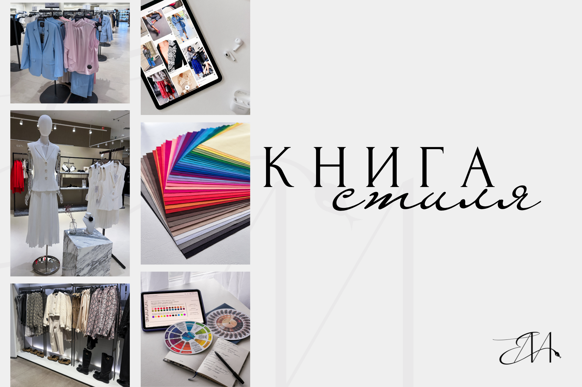 Персональная книга вашего стиля. Стилист Елена Михайлова | стиль & архетипы & личный бренд