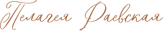 pelageyaraevskaya.wfolio.pro