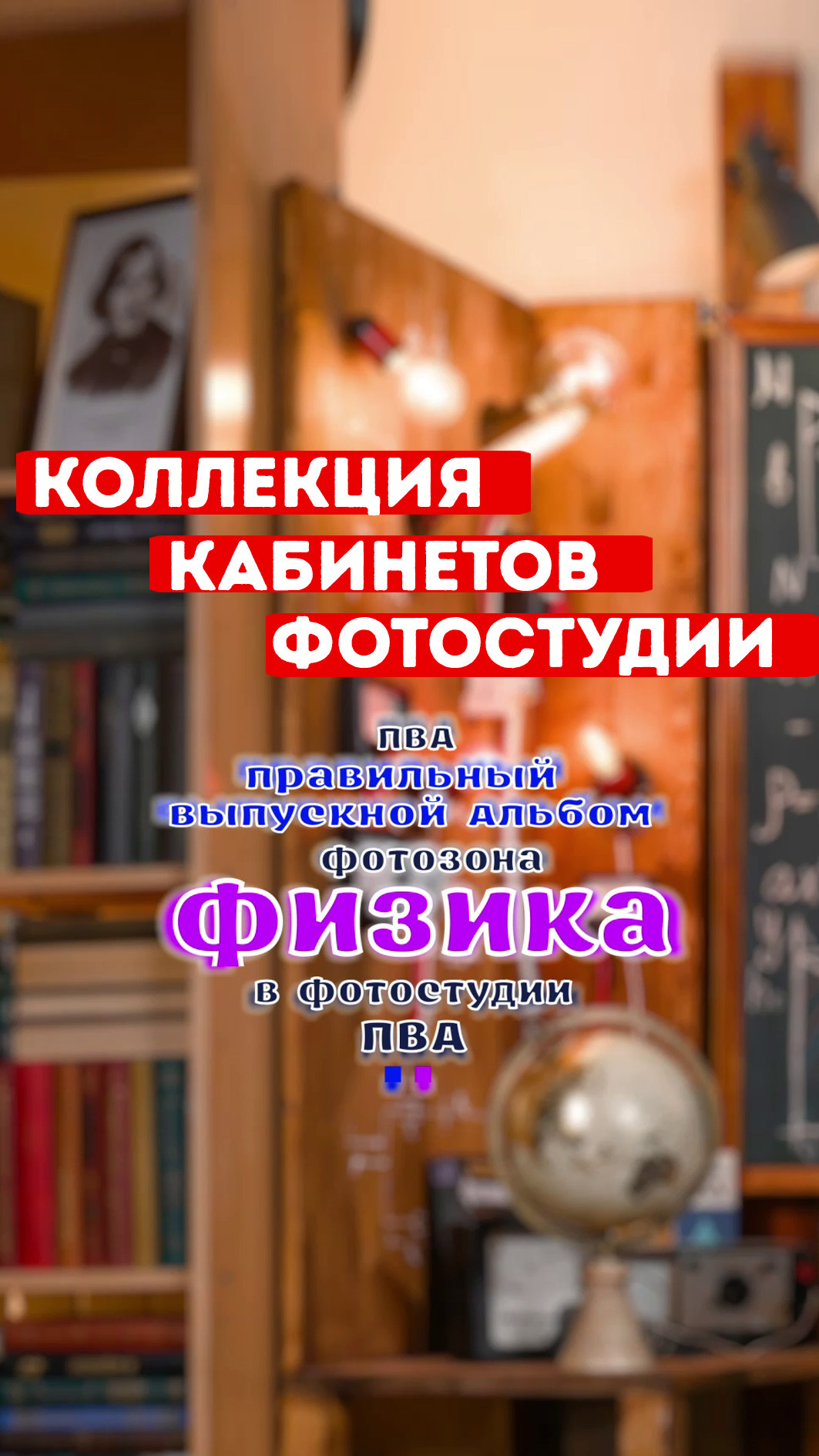 Фото из наших студий. Правильный Выпускной Альбом