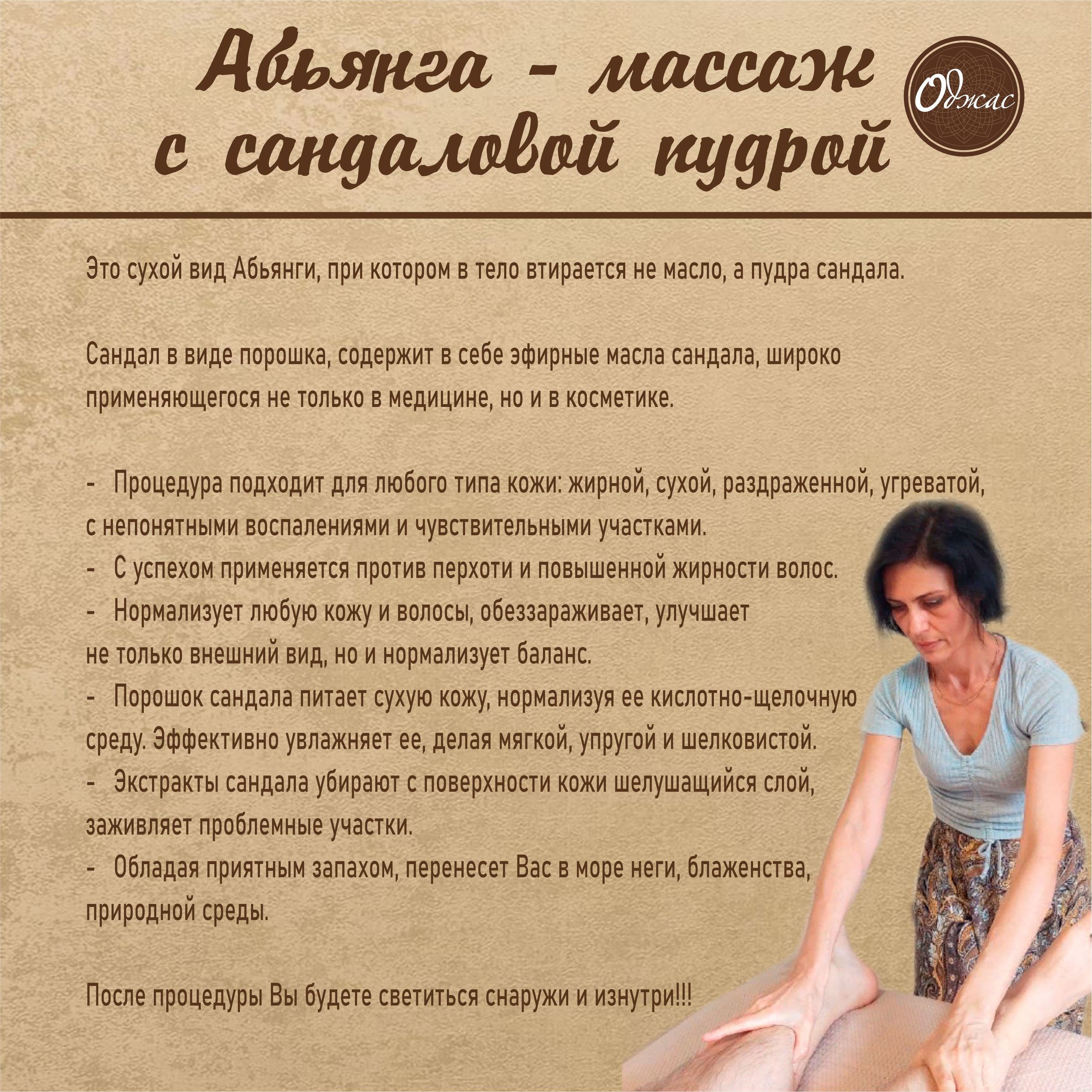 Абьянга сандаловой пудрой. «Оджас» Оздоравливающий массаж в Сочи