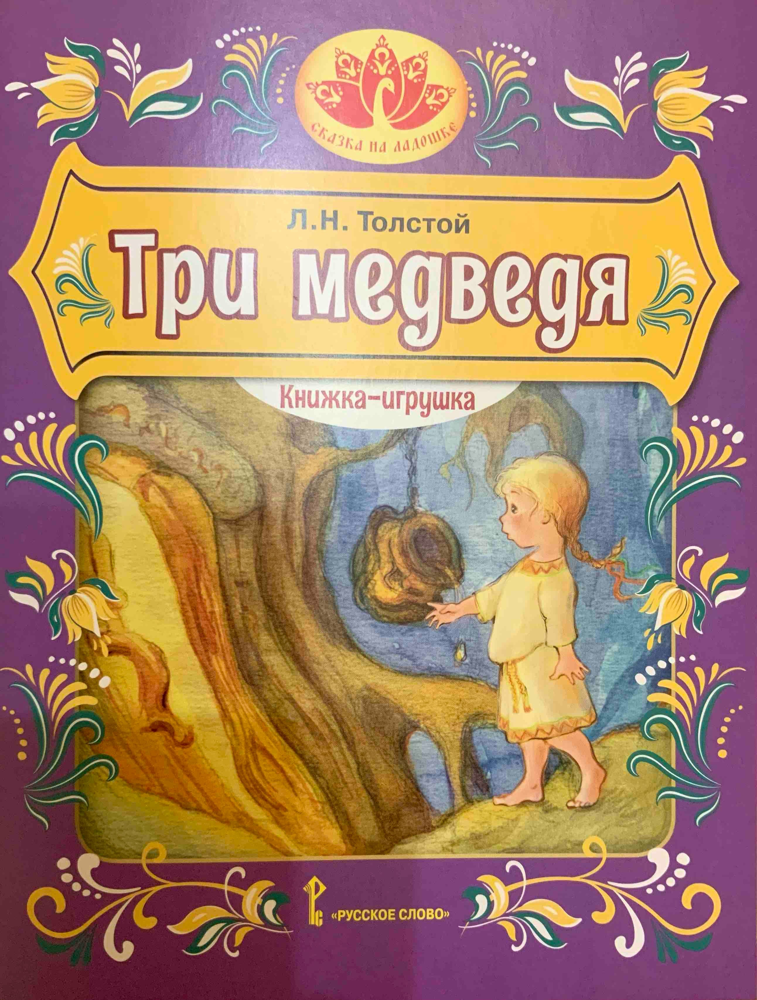«Три медведя» Л. Н. Толстого: иллюстрации Ольги Цуриной