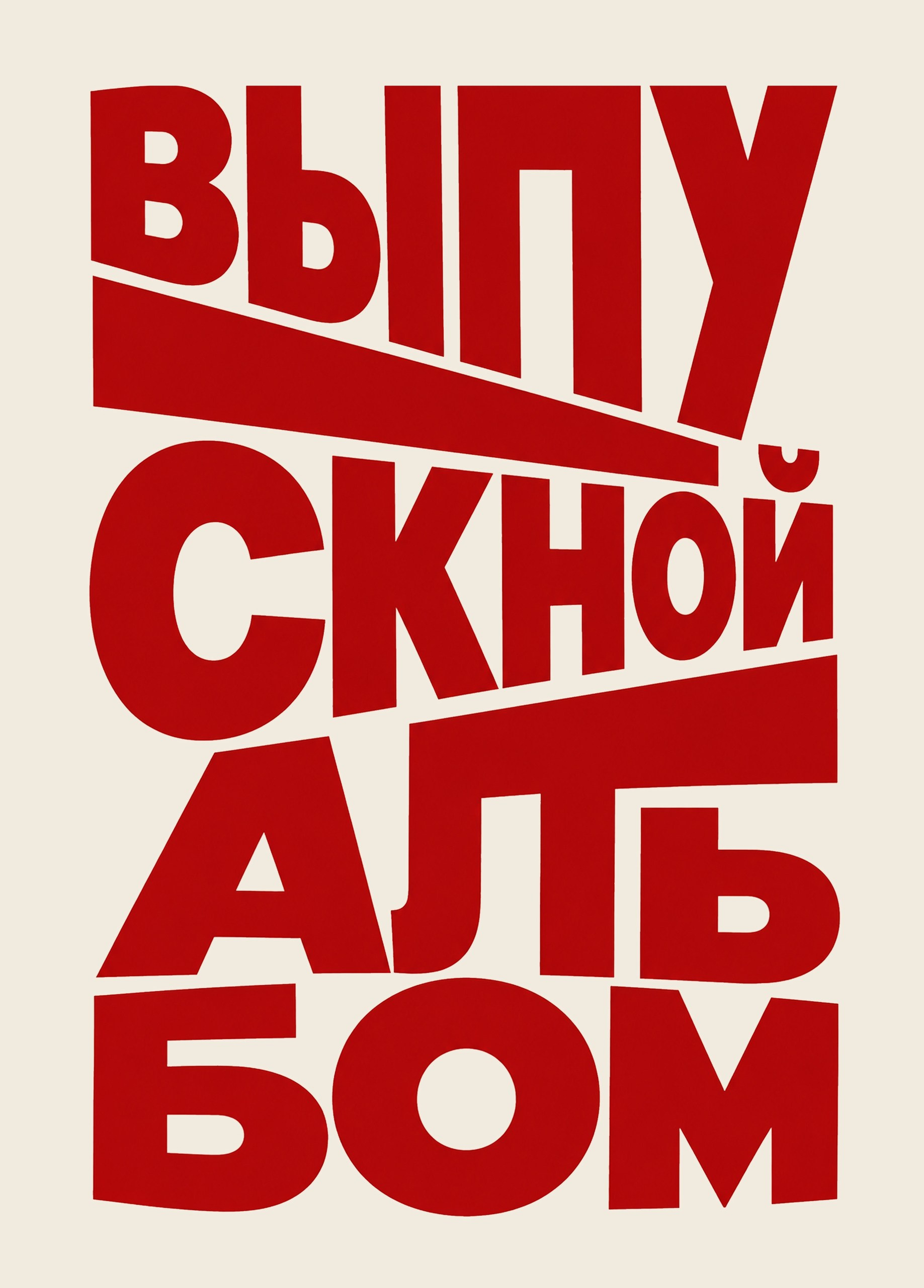 Выпускные альбомы Коряжма