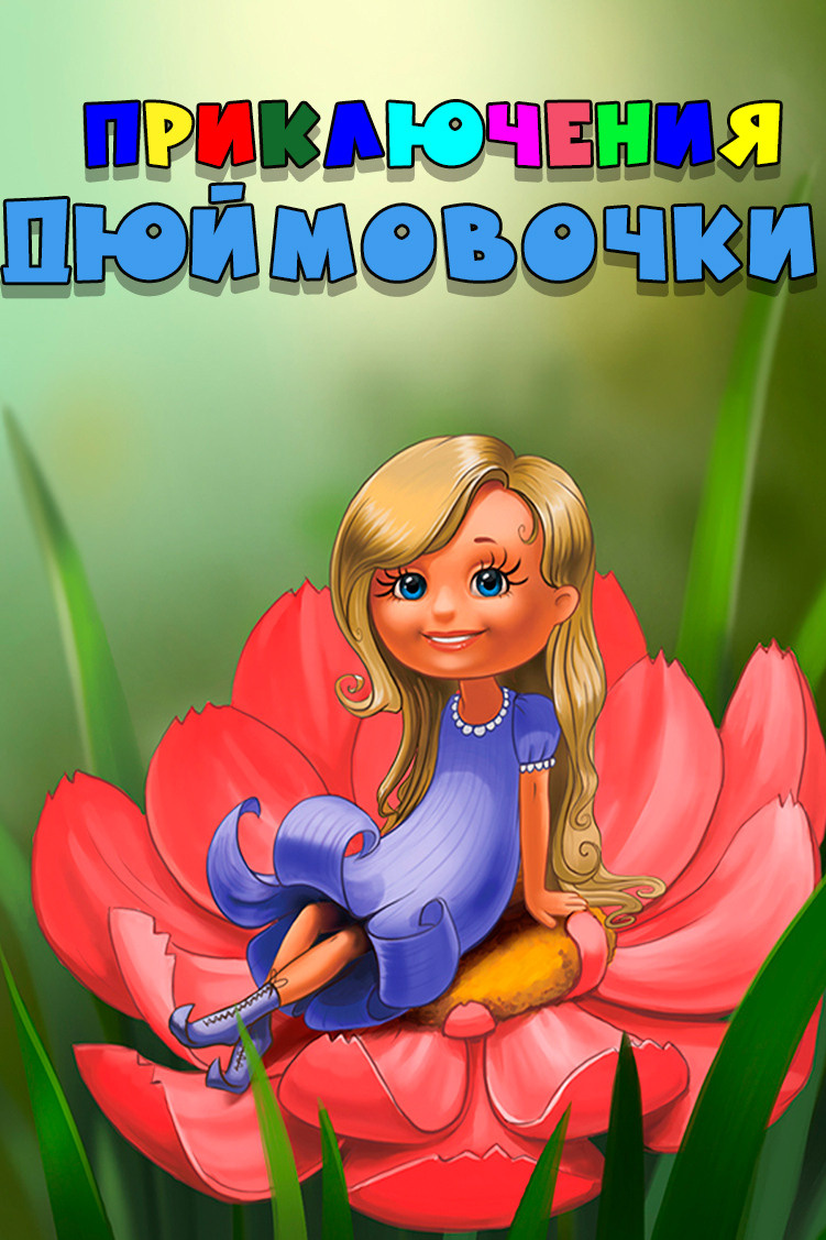 Театр кукол «Играем сказку». Дом Шрёдера