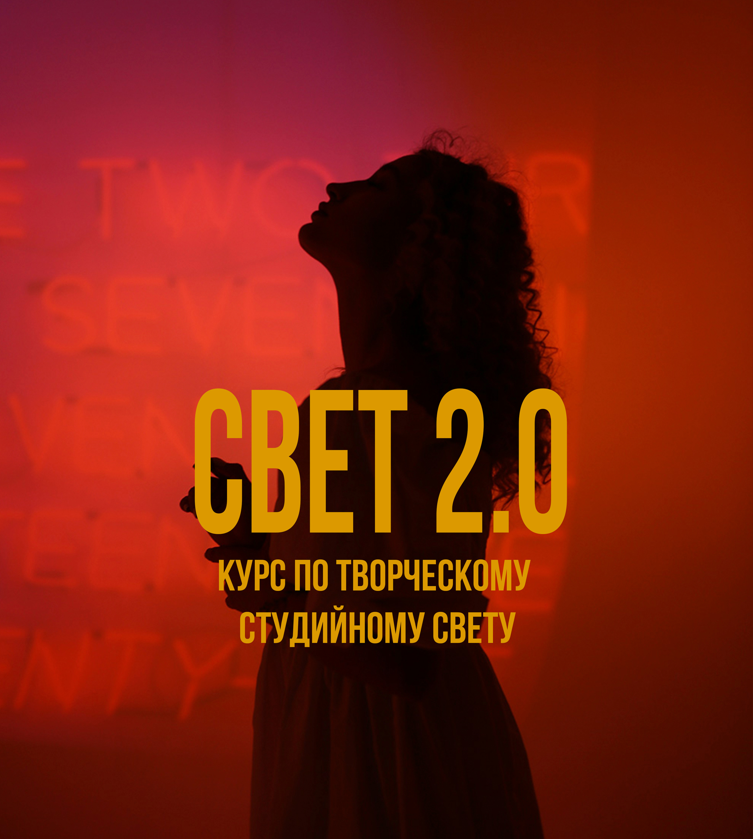 Курс по студийному свету