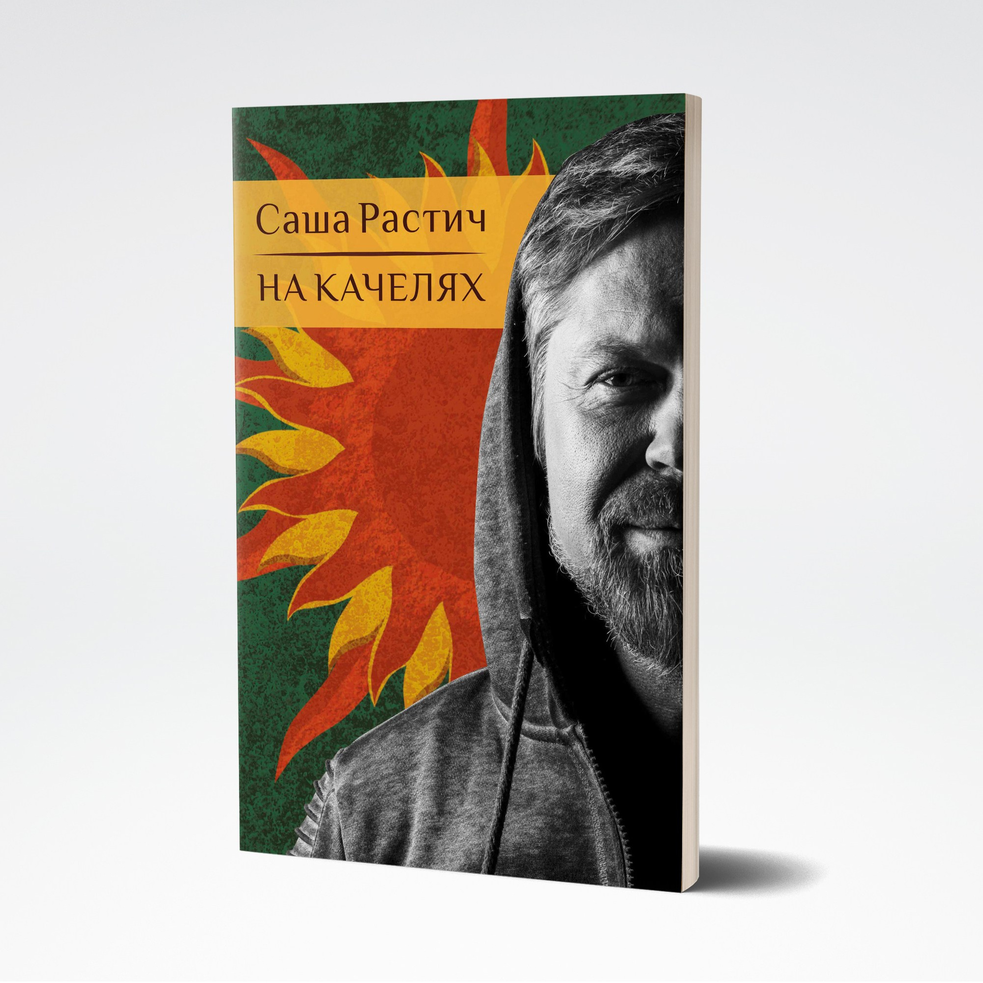 НА КАЧЕЛЯХ. B-SIDES. Soulstamina ~ graphic designer & visual artist from St.Petersburg