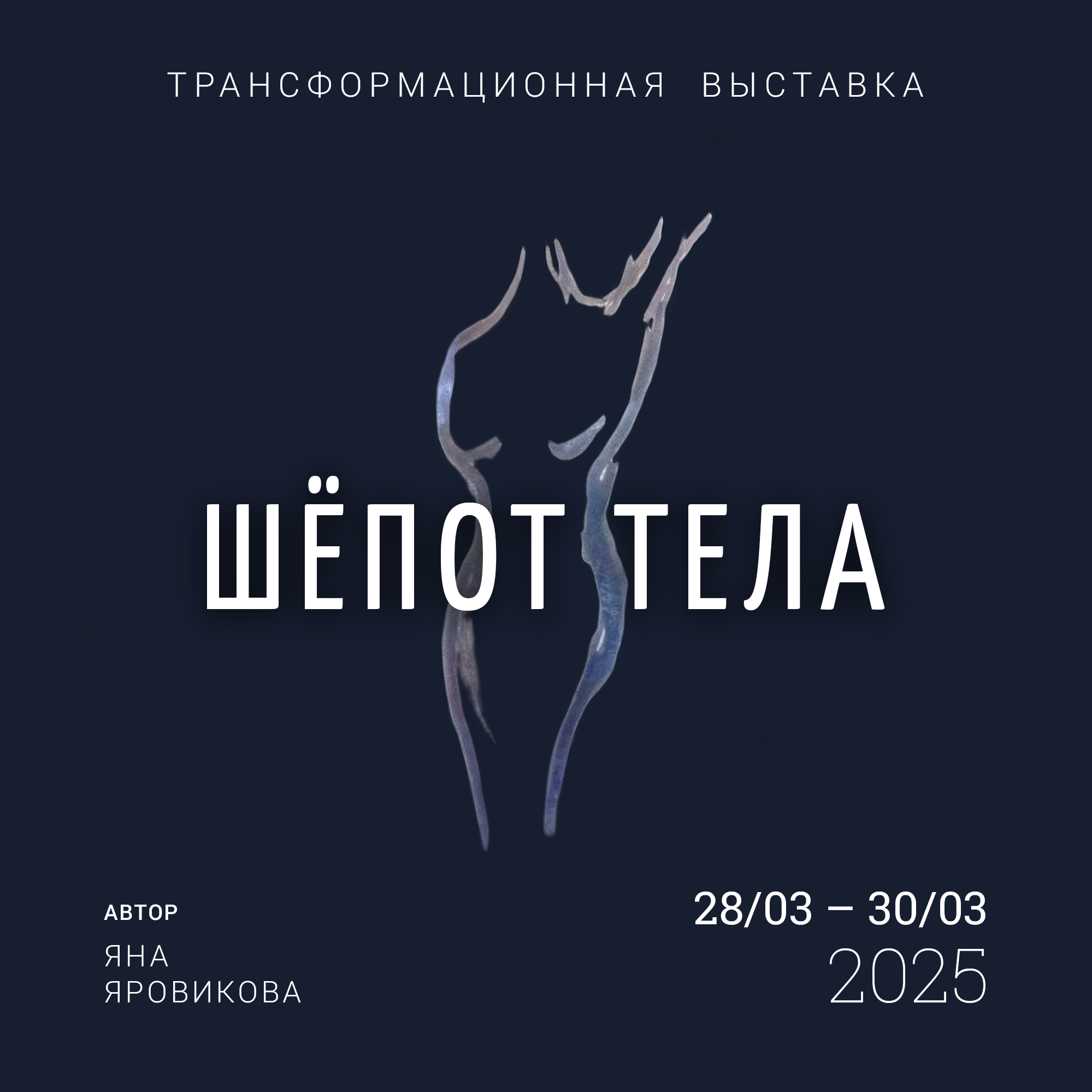 Трансформационная выставка «Шёпот тела» (1). Главная